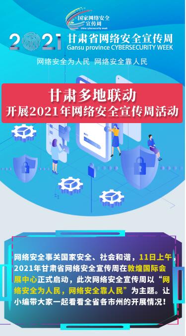 圖解|甘肅14市州聯(lián)動開展2021年網(wǎng)絡安全宣傳周活動  