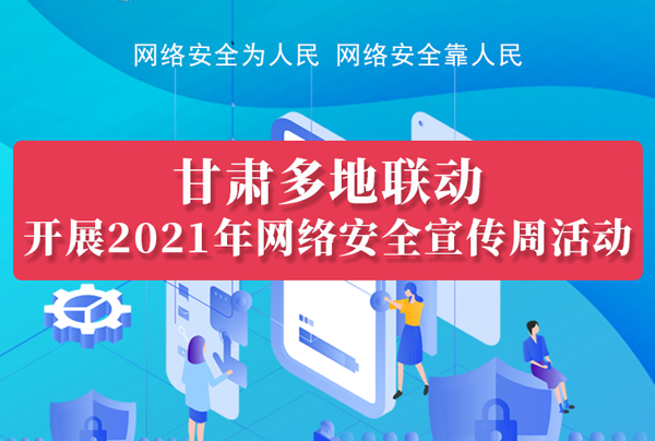 圖解|甘肅14市州聯(lián)動開展2021年網(wǎng)絡安全宣傳周活動