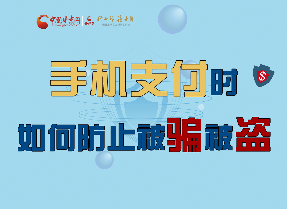 圖解丨手機支付時，如何防止被騙被盜！