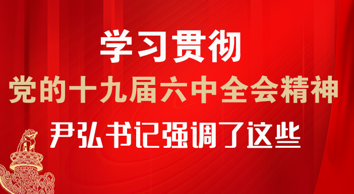 【甘快看·圖解】學(xué)習(xí)貫徹黨的十九屆六中全會精神 尹弘書記強調(diào)了這些！