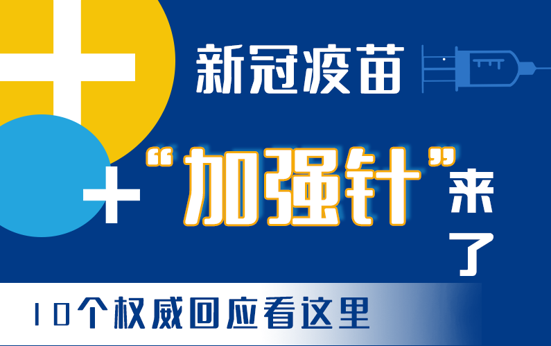 【甘快看·圖解】新冠疫苗“加強針”來了！十個權威回應看這里！