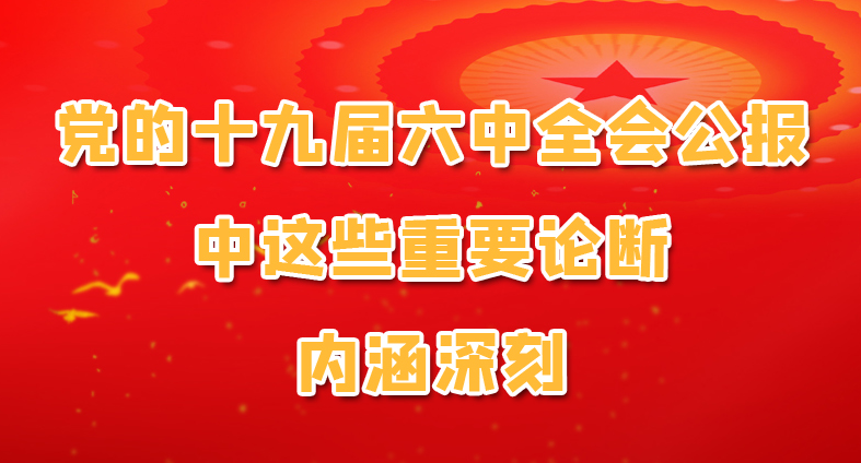 圖解|黨的十九屆六中全會公報中這些重要論斷 內(nèi)涵深刻