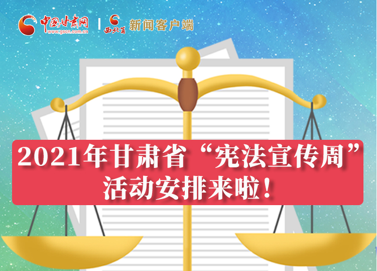 【甘快看·圖解】2021年甘肅省“憲法宣傳周”活動(dòng)安排來(lái)啦！