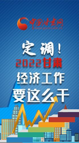 【甘快看·長圖】定調！2022甘肅經濟工作要這么干！