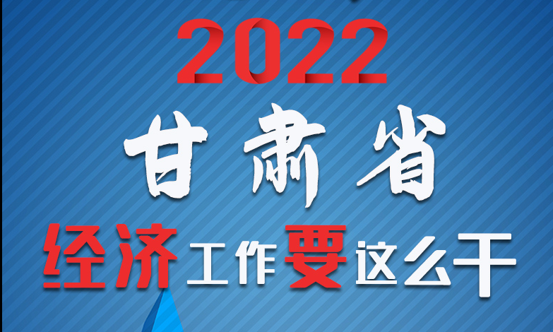 【甘快看·長圖】定調(diào)！2022甘肅經(jīng)濟工作要這么干！