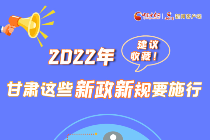 圖解|建議收藏！2022年，甘肅這些新政新規(guī)要施行