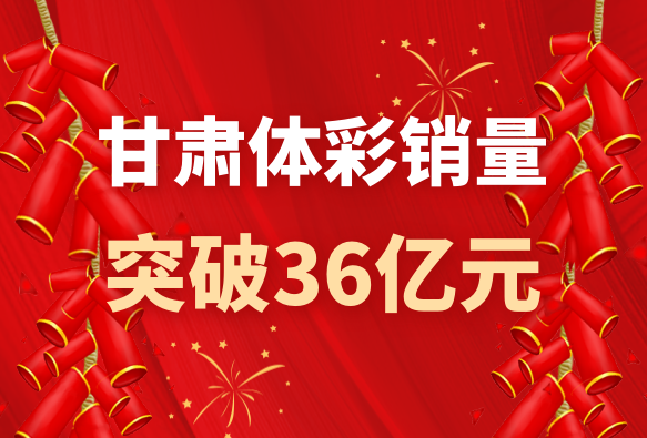 不負(fù)新征程 書(shū)寫(xiě)新答卷——甘肅體彩2021年發(fā)展綜述