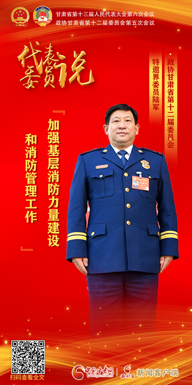 【聚焦2022甘肅兩會(huì)·代表委員說】陸軍：加強(qiáng)基層消防力量建設(shè)和消防管理工作