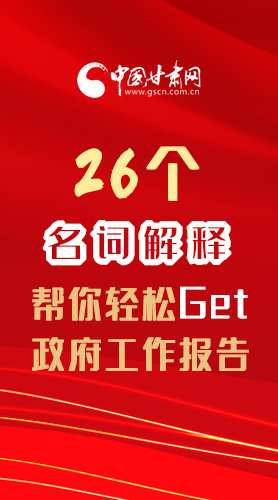 【2022甘肅兩會·長圖】26個名詞解釋，幫你輕松Get政府工作報告 