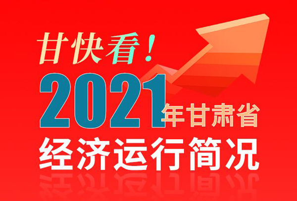 【海報(bào)】甘快看！2021年甘肅省經(jīng)濟(jì)運(yùn)行簡(jiǎn)況