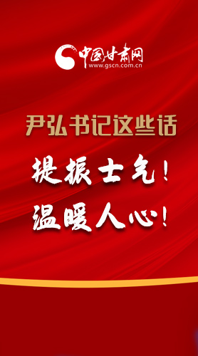 【2022甘肅兩會(huì)·圖解】尹弘書記這些話，提振士氣！溫暖人心！