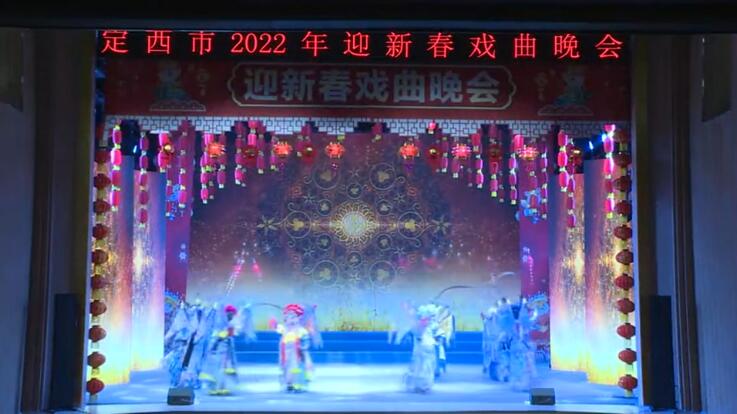 【春綠隴原·云端盛宴】定西市2022年迎新春戲曲晚會