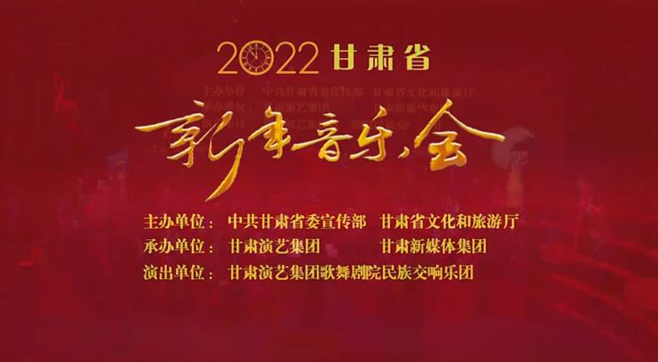 【春綠隴原·云端盛宴】2022年甘肅省新年音樂會