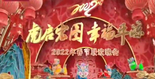 【春綠隴原·云端盛宴】平涼市“虎啟宏圖 幸福平涼”2022年春節(jié)聯(lián)歡晚會