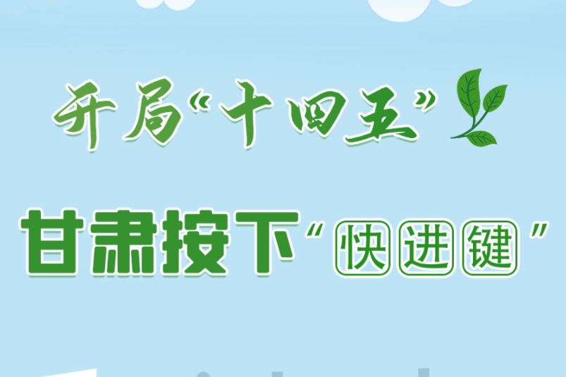 【甘快看·圖解】開局“十四五”甘肅按下“快進(jìn)鍵”