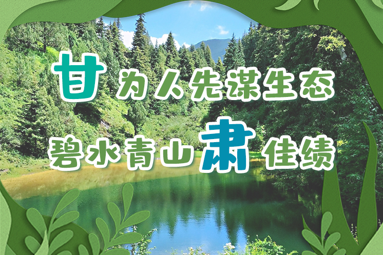 長(zhǎng)圖|“甘”為人先謀生態(tài)，碧水青山“肅”佳績(jī)