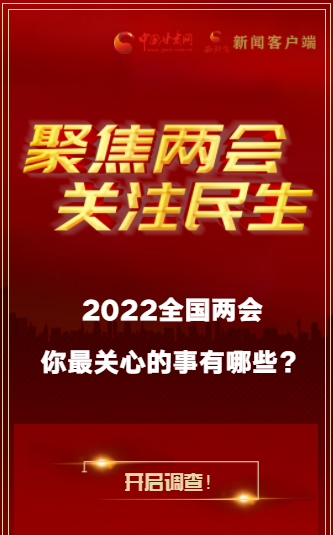 H5｜2022全國兩會，你最關(guān)心的事有哪些？