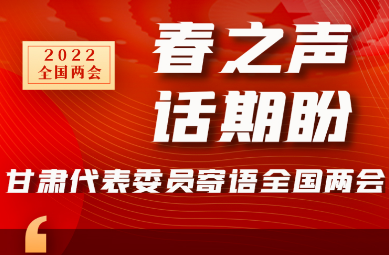 長圖|“聲”入人心！全國“兩會”甘肅代表委員為民獻(xiàn)言