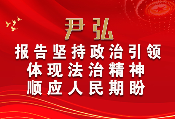 【2022全國(guó)兩會(huì)】尹弘：報(bào)告堅(jiān)持政治引領(lǐng)體現(xiàn)法治精神順應(yīng)人民期盼