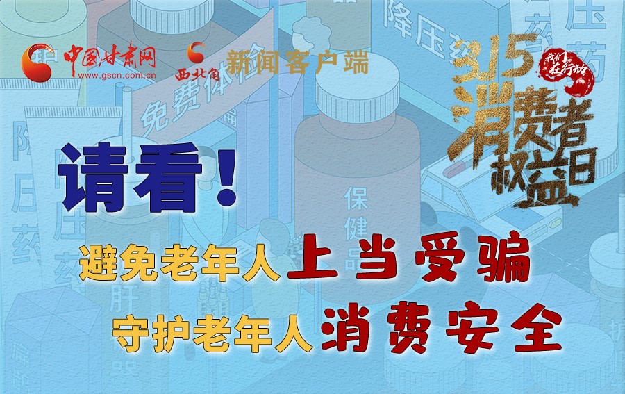 圖解丨請看！避免老年人上當受騙，守護老年人消費安全