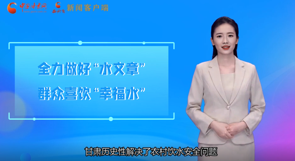 【喜迎黨代會(huì) AI“小隴”有話說】甘肅全力做好“水文章”群眾喜飲“幸福水”