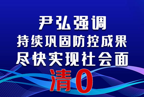 圖解|尹弘強調：持續(xù)鞏固防控成果盡快實現社會面清零