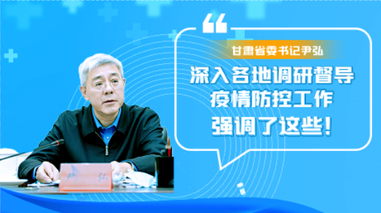 圖解|甘肅省委書記尹弘深入各地調研督導疫情防控工作 強調了這些！