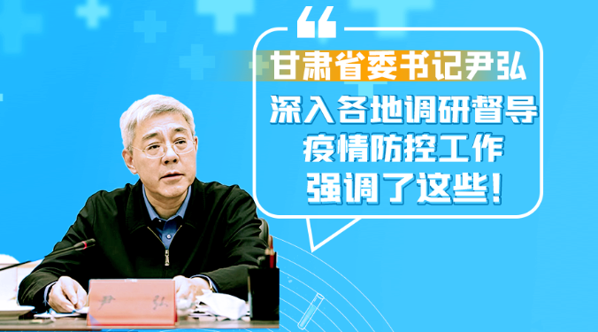 圖解|甘肅省委書記尹弘深入各地調研督導疫情防控工作 強調了這些！