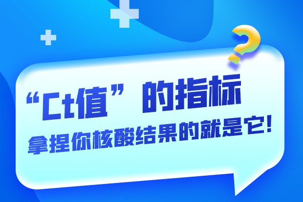 圖解丨“Ct值”的指標(biāo) 拿捏你核酸結(jié)果的就是它！