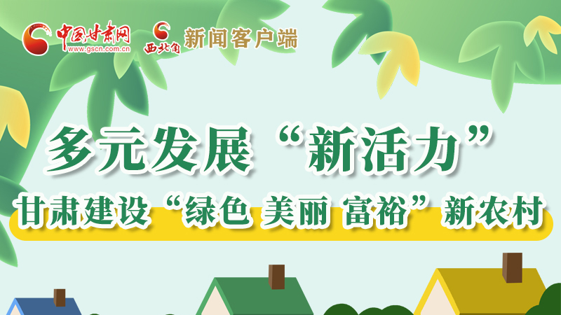 【奮進新征程 建功新時代——喜迎省第十四次黨代會】多元發(fā)展“新活力” 甘肅建設(shè)“綠色 美麗 富?！毙罗r(nóng)村