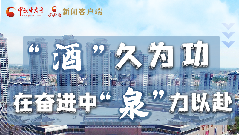 【奮進新征程 建功新時代——喜迎省第十四次黨代會】“酒”久為功 在奮進中“泉”力以赴 