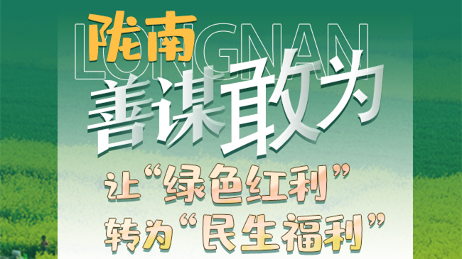 【奮進(jìn)新征程 建功新時(shí)代——喜迎省第十四次黨代會】圖解|隴南：善謀敢為 讓“綠色紅利”轉(zhuǎn)為“民生福利”