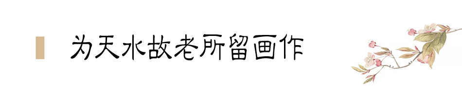 張大千在天水盤桓僅二十天，便為友朋留下十四幅畫作