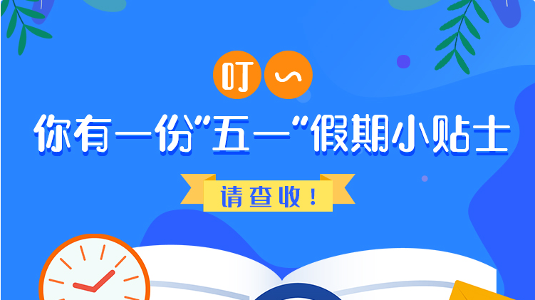 叮~你有一份“五一”假期小貼士，請(qǐng)查收！