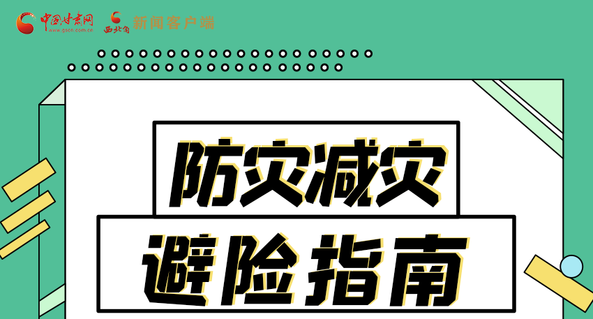 圖解|知危險會避險 快來解鎖這份避險指南！