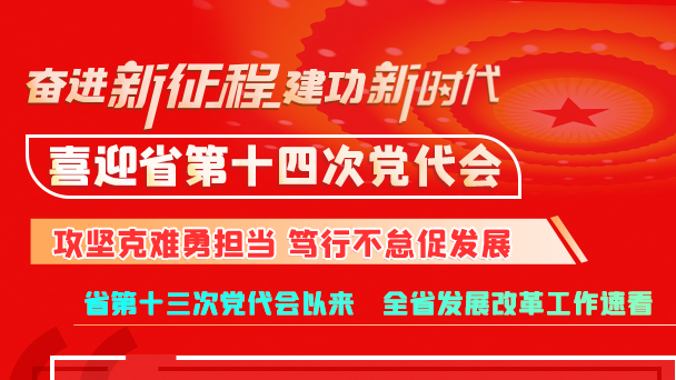 【奮進(jìn)新征程 建功新時(shí)代 喜迎省第十四次黨代會】甘肅省發(fā)展改革委：攻堅(jiān)克難勇?lián)?dāng) 篤行不怠促發(fā)展