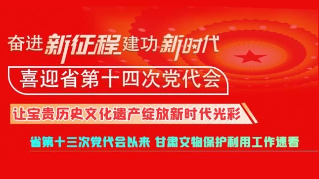 【奮進(jìn)新征程 建功新時(shí)代 喜迎省第十四次黨代會】甘肅：讓寶貴歷史文化遺產(chǎn)綻放新時(shí)代光彩