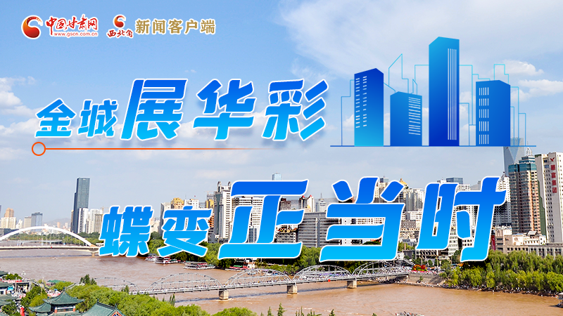 【奮進(jìn)新征程建功新時代——喜迎省第十四次黨代會】圖解|金城展華彩 蝶變正當(dāng)時