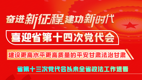 【奮進(jìn)新征程 建功新時代 喜迎省第十四次黨代會】微海報|建設(shè)更高水平更高質(zhì)量的平安法治甘肅