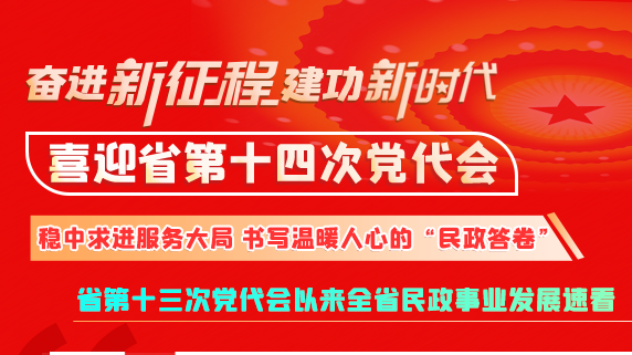 【奮進(jìn)新征程 建功新時(shí)代 喜迎省第十四次黨代會(huì)】甘肅：穩(wěn)中求進(jìn)服務(wù)大局 書寫溫暖人心的“民政答卷”