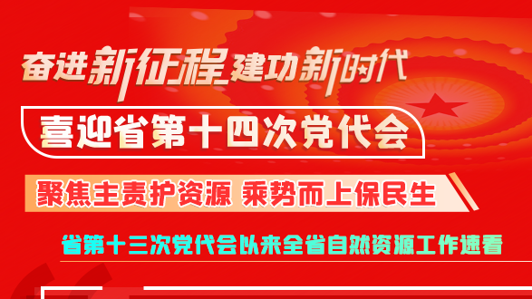 【奮進新征程 建功新時代 喜迎省第十四次黨代會】甘肅：聚焦主責(zé)護資源 乘勢而上保民生