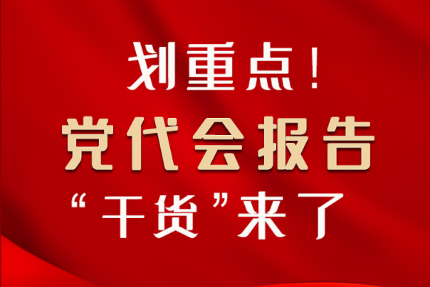 【聚焦甘肅省黨代會·圖解】劃重點！黨代會報告“干貨”來了！