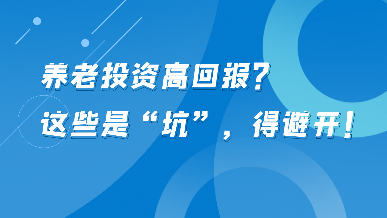 SVG互動丨養(yǎng)老投資高回報？這些是“坑”，得避開！