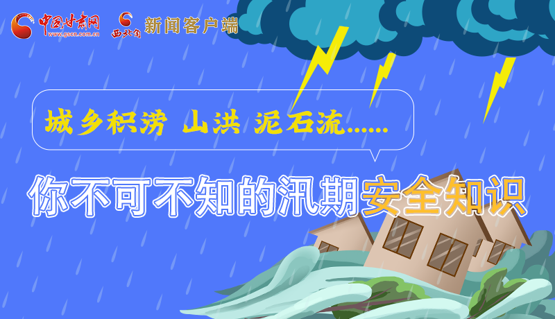 圖解丨城鄉(xiāng)積澇 山洪 泥石流……你不可不知道的汛期安全知識