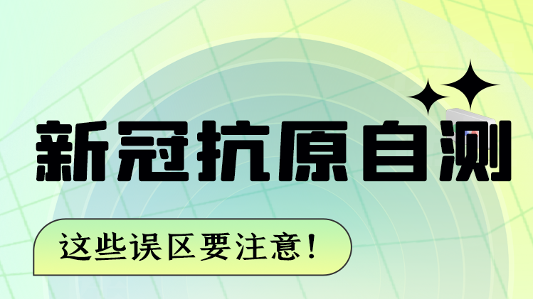 圖解|新冠抗原自測 這些誤區(qū)要注意！