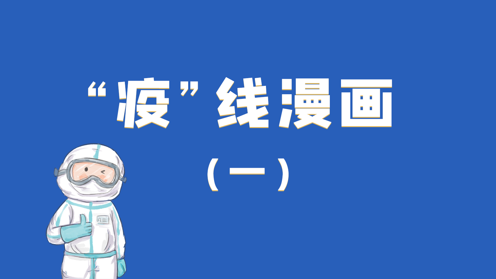 漫畫(huà)|暖心！小朋友的“疫”外驚喜 在隔離點(diǎn)過(guò)生日