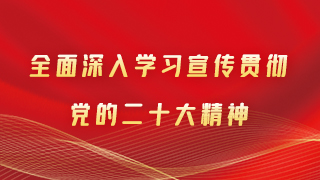 【專(zhuān)題】甘肅省全面深入學(xué)習(xí)宣傳貫徹黨的二十大精神