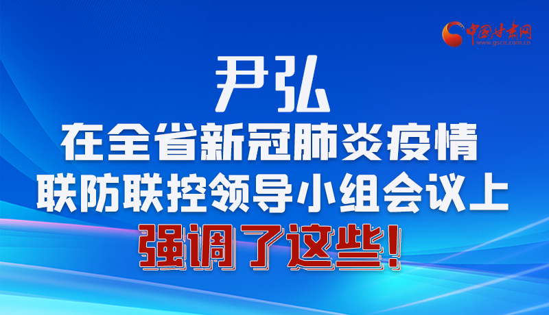 圖解|尹弘在全省新冠肺炎疫情聯(lián)防聯(lián)控領(lǐng)導(dǎo)小組會議上強調(diào)了這些！