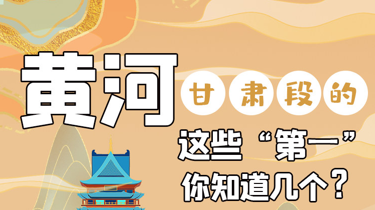 沿著黃河看甘肅丨黃河甘肅段的這些“第一” 你知道幾個？