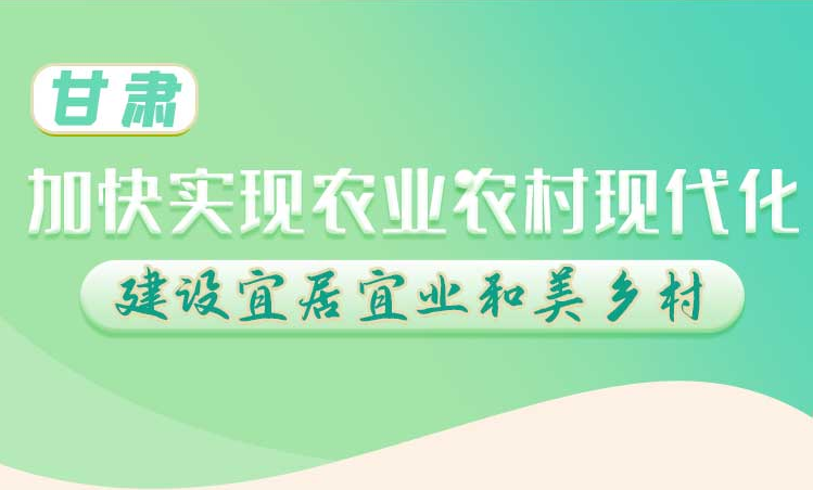 長圖丨甘肅：加快實現(xiàn)農(nóng)業(yè)現(xiàn)代化 建設(shè)宜居宜業(yè)和美鄉(xiāng)村